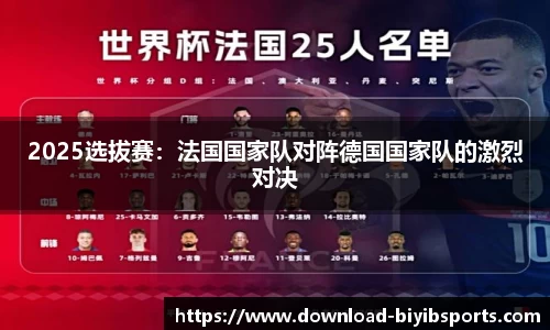 2025选拔赛：法国国家队对阵德国国家队的激烈对决