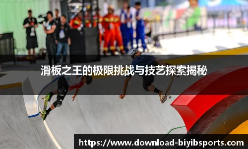 滑板之王的极限挑战与技艺探索揭秘