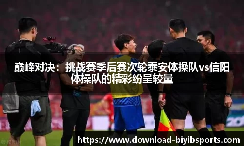 巅峰对决：挑战赛季后赛次轮泰安体操队vs信阳体操队的精彩纷呈较量
