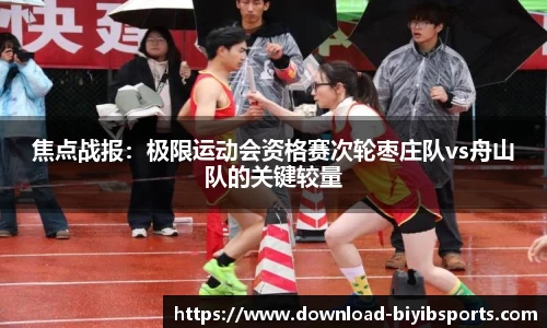 焦点战报：极限运动会资格赛次轮枣庄队vs舟山队的关键较量
