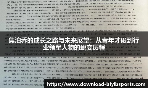 焦泊乔的成长之路与未来展望：从青年才俊到行业领军人物的蜕变历程