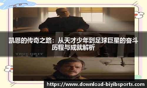 凯恩的传奇之路：从天才少年到足球巨星的奋斗历程与成就解析