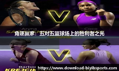角逐赢家：五对五篮球场上的胜利者之光