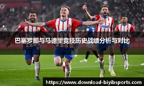 巴塞罗那与马德里竞技历史战绩分析与对比